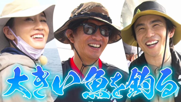 【木村拓哉・前田敦子・中尾明慶】ドラゴン級を釣り上げるのは誰だ！