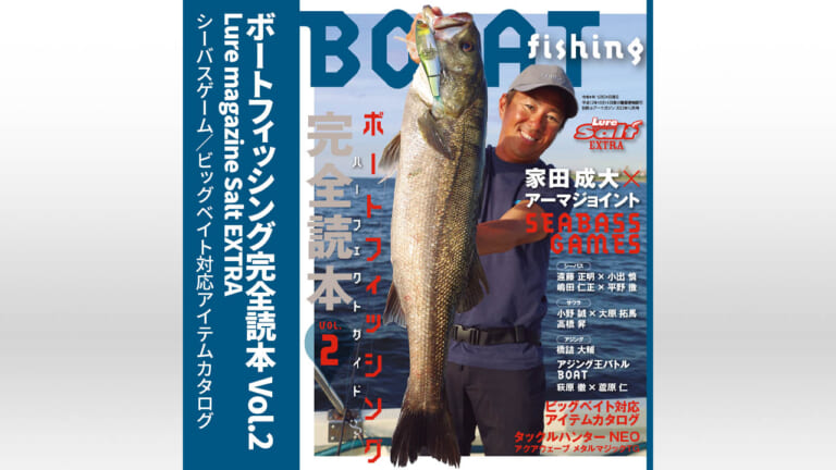 『ボートフィッシング完全読本 Vol.2』