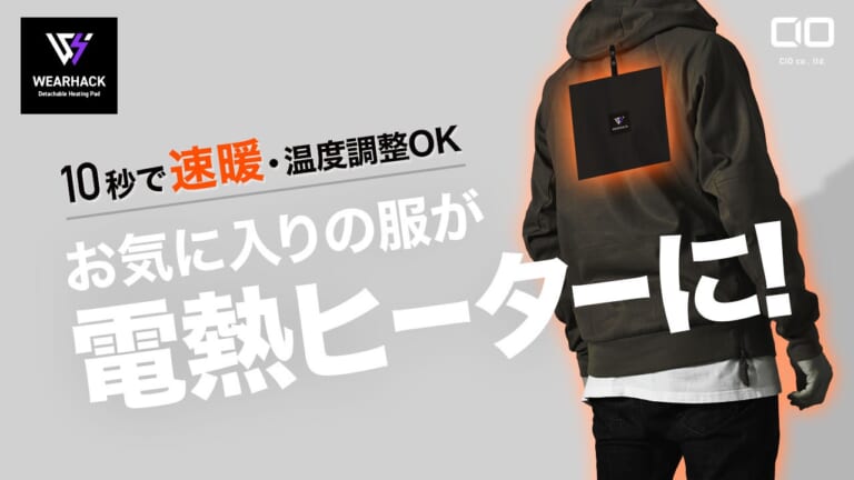 わずか10秒で速暖！ 着脱可能な高性能ヒーター『WEARHACK』