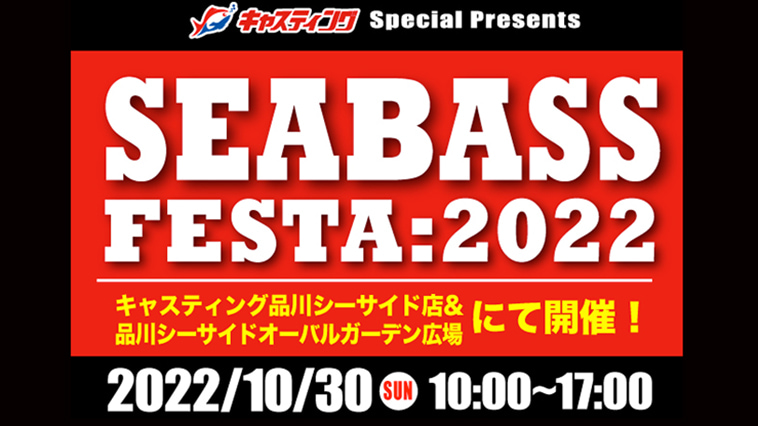 ｜【3年ぶりの復活！】シーバスファン待望のイベントが10/30（日）に開催！『シーバスフェスタ2022』