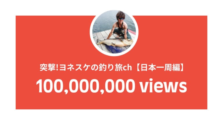 旅釣りYouTuber『ヨネスケ』総視聴1億回を突破。