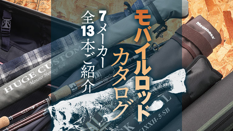 バス釣りモバイルロッド全7メーカー13本をまとめてご紹介 ルアマガプラス