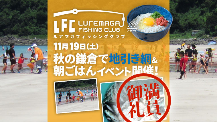 ｜※定員につき募集終了 【秋の鎌倉×地引き網×ブランチBBQ】新鮮な魚を浜焼き＆TKG、運が良ければ生シラスも!? LFCイベント 11月19日（土）開催！