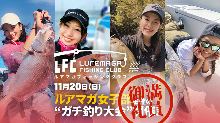 ルアマガ女子部主催「ガチなカワハギ釣り大会」11月に開催決定！ 関東メンバー4名が参戦！