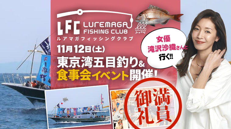 ｜11月12日（土）女優 滝沢沙織さんと行く！ 東京湾五目釣り＆食事会イベント開催【LFC】