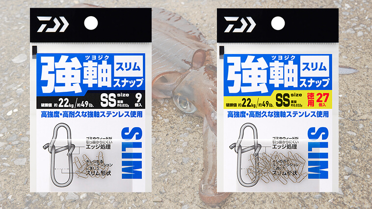 ｜【エギングに最適！】DAIWAの高強度高耐久スナップにスリムモデルがリリース開始『強軸スナップスリム』