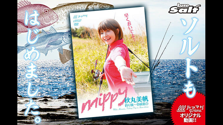 mippy 釣り旅〜壱岐島編』│ルアマガプラス