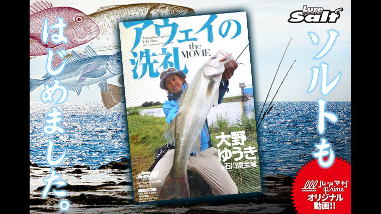 『アウェイの洗礼 in 石川県全域』