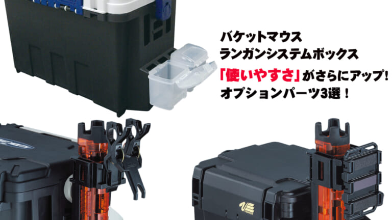 バケットマウスの「使いやすさ」をさらにアップ！超便利なおすすめパーツ3選！