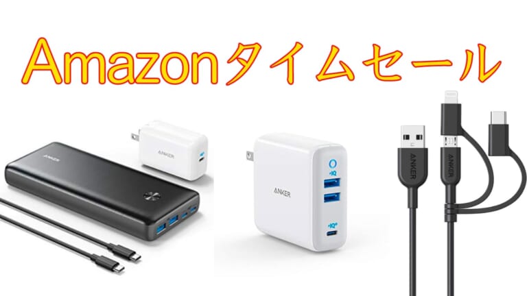 本日まで！Anker製品が最大25％オフ！釣り雑誌編集者が選ぶオススメ製品【Amazonタイムセール】