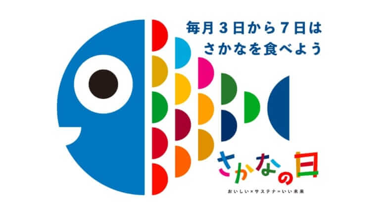 毎月3〜7日は『さかなの日』水産庁が制定