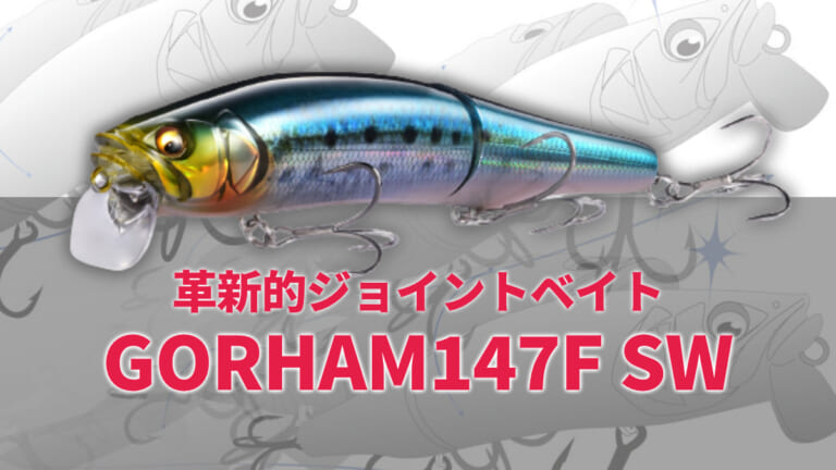 メガバスの革新的ジョイントベイト『GORHAM147F SW』が12月下旬に発売予定！
