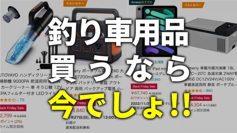 厳選！釣り車に積んでおきたい便利グッズ《ブラックフライデー》