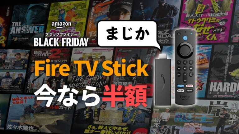 アレクサも驚愕《Fire TV Stick》が半額！釣りビジョンやルアマガプライムもTVで見られるぞ！