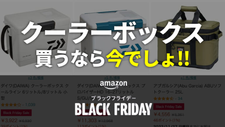 損せず買うなら今でしょ！ 厳選クーラーボックス《ブラックフライデー》