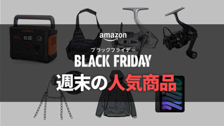 まだ間に合う！週末人気だった釣り用品はコチラ《Amazonブラックフライデー》