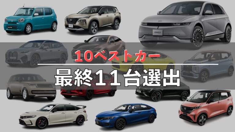 日本カー・オブ・ザ・イヤー10ベストカー！釣りに最適なモデルは？ヒョンデのSUV型電気自動車も最終選考に進出！
