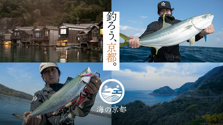 ｜『釣ろう、京都。』海の京都を「釣り」で満喫！【その1】