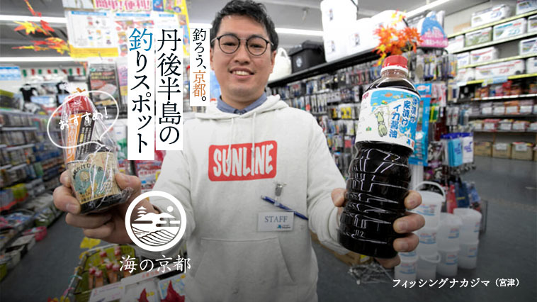 ｜『釣ろう、京都。』海の京都を「釣り」で満喫！【その2】