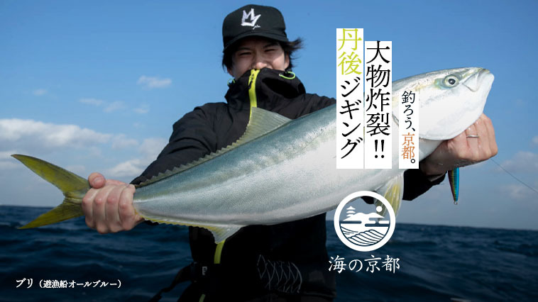 ｜『釣ろう、京都。』海の京都を「釣り」で満喫！【その4】