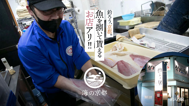 ｜『釣ろう、京都。』海の京都を「釣り」で満喫！【その6】