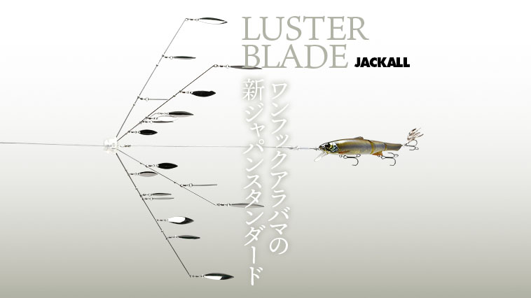 待望！ ジャッカル新アラバマリグ『ラスターブレード115/185』を加木屋守さんが完全解説│ルアマガプラス