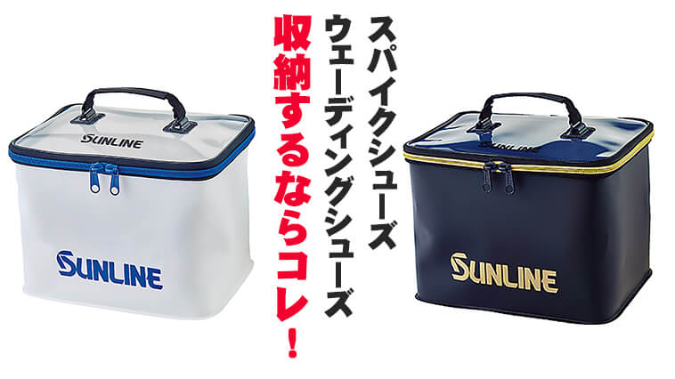 スパイクやウェーディングシューズ収納に便利！『シューズバッグ SFB-0643（サンライン）』