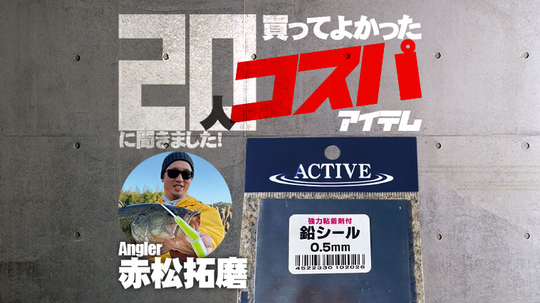 ルアーの細かいウエイト調整に必須！ ビッグベイトのマストアイテム【赤松拓磨さんおすすめコスパアイテム】