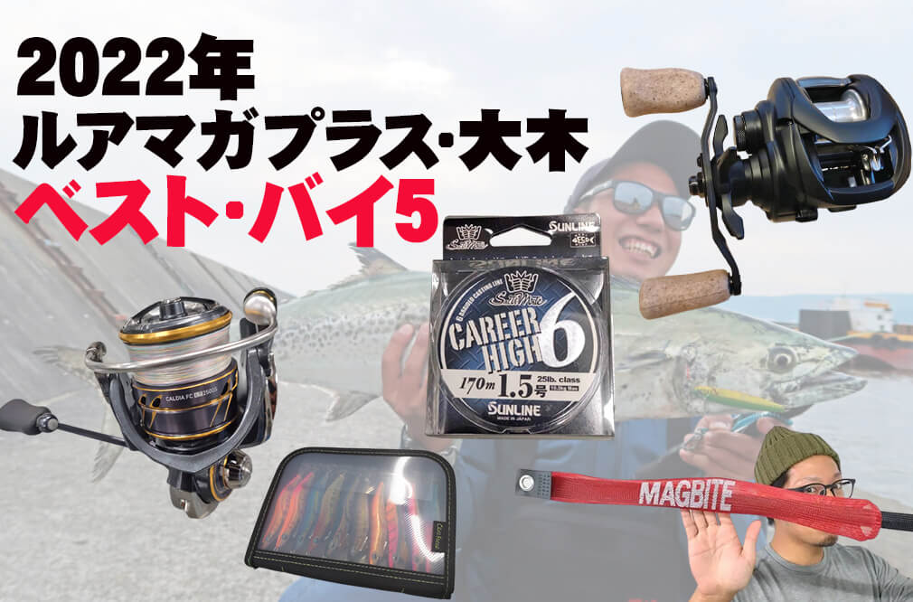 2022年釣具買って良かったモノ】ルアマガNo.1マルチアングラー大木のベスト・バイTOP5をご紹介！│ルアマガプラス