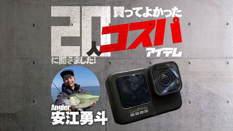 GoProは自分の釣りを見返すことで気付きがある超実用品【安江勇斗さん