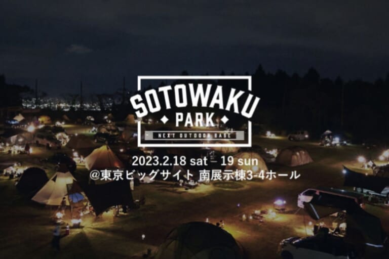 【キャンプ好きな釣り人必見】アウトドアイベント「SOTOWAKU PARK 2023」チケット販売開始！国内の注目ブランドが大集結！小学生以下無料