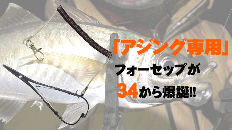 アジンガー待望！】34から豆アジのフックも外しやすい「アジング専用