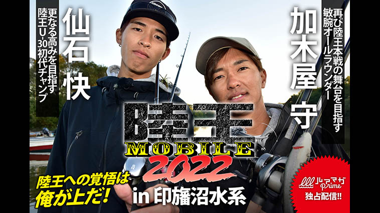 『陸王mobile 2022 BATTLE2 印旛沼水系戦』