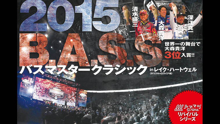 『バスマスタークラシック2015』12月9日配信！