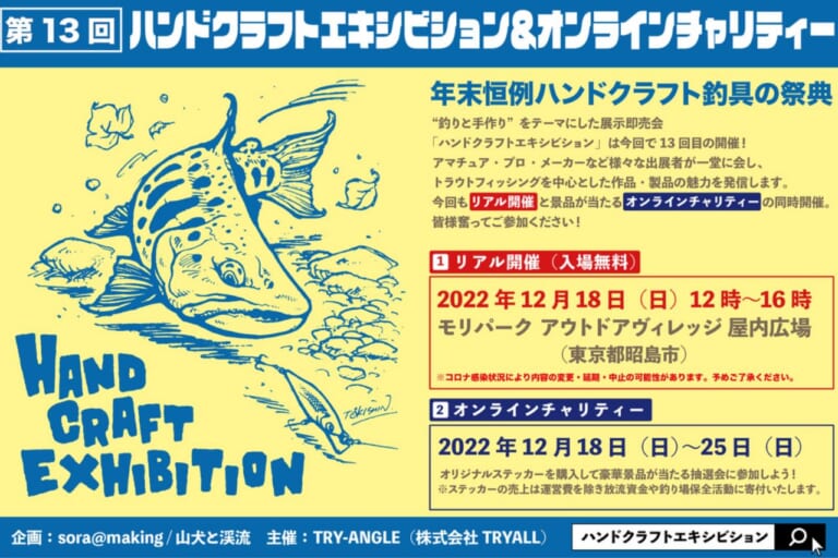 釣りと手作りがテーマのイベント！第13回「ハンドメイドエキシビジョン」＆「オンラインチャリーティー」【12月18日（日）開催】