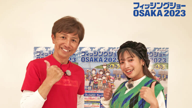 開催概要決定！「フィッシングショーOSAKA 2023」出展数144社！2月3〜5日開催！