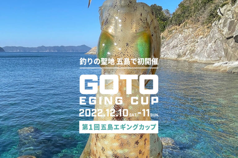 釣りの聖地・五島で初開催《GOTO EGING CUP》【12/10〜12/11】（103ページ目）