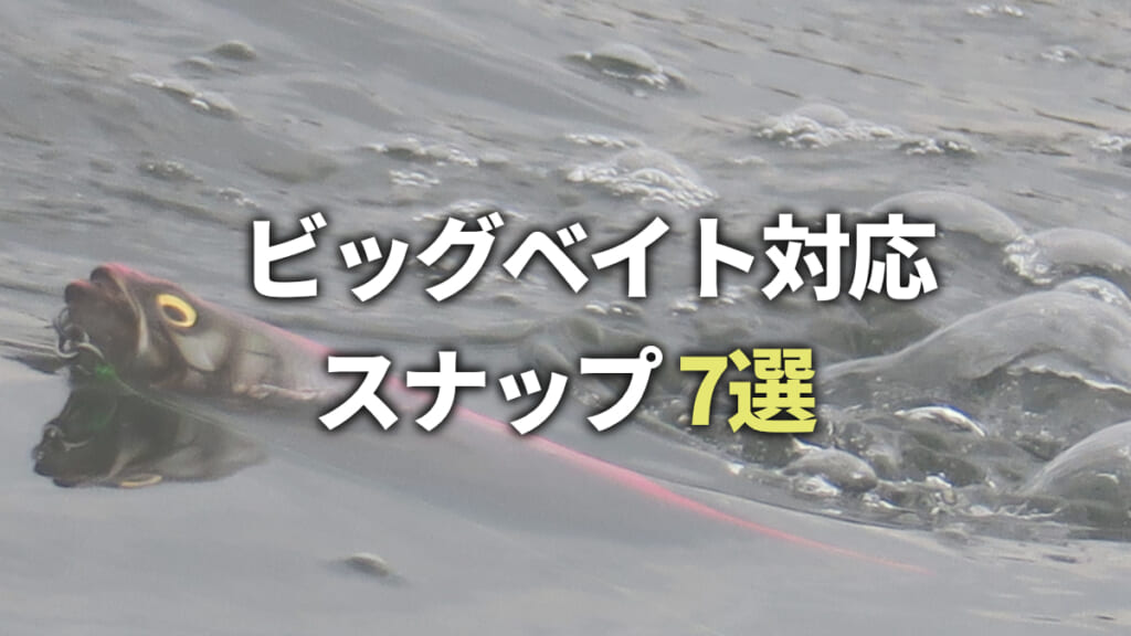 強靭で便利！人気のビッグベイト対応スナップ厳選カタログ《7選》│ルアマガプラス