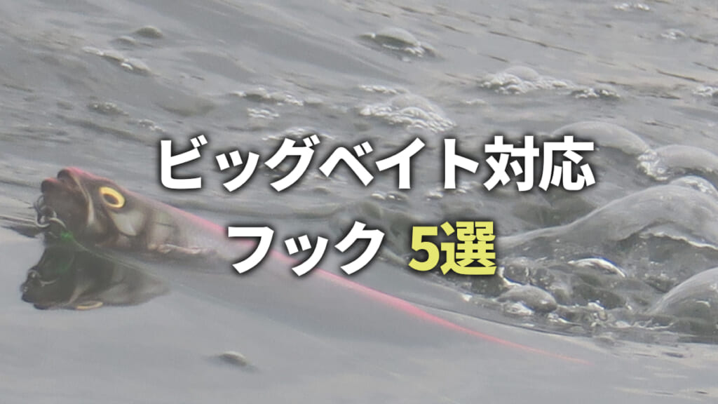 魚に一番近いパーツ！人気のビッグベイト対応フック厳選カタログ