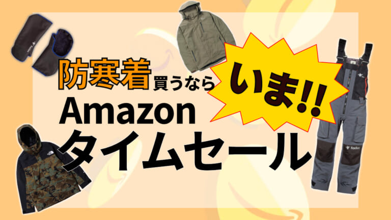 《極寒シーズン到来》防寒着を買うならいまでしょ！Amazonタイムセール開催中！