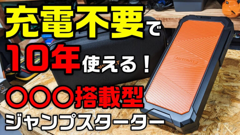 なんで寒いとバッテリーがトラブるの？《充電不要》で10年使えるバッテリースターターが期間限定セール中！│ルアマガプラス