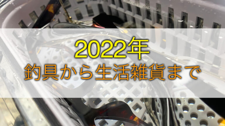 《2022年》買って良かった超絶オススメ5選［ルアマガプラス編集部・西川］