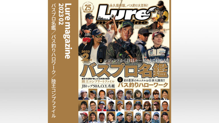 『ルアーマガジン 2023年2月号』2022年12月21日発売！（99ページ目）