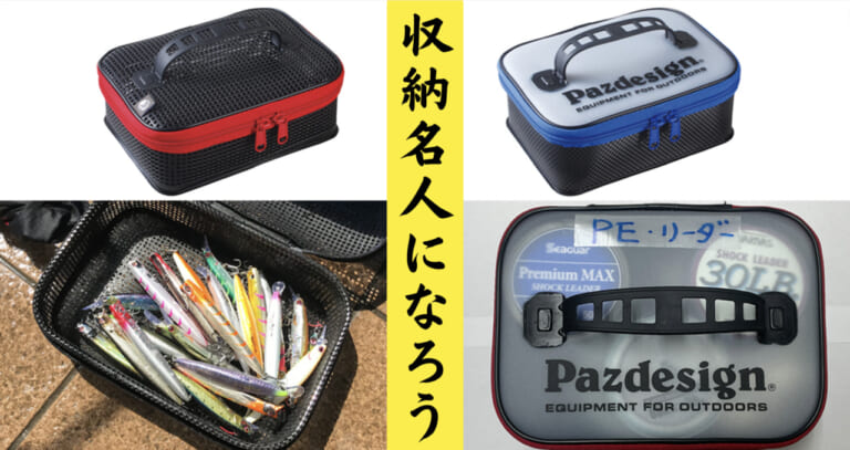 【収納名人】小物やルアーの仕分けに便利な『EVAシステムケース』＆洗ってそのまま乾燥できる『ウォッシャブルメッシュケース』が超便利！【パズデザイン】