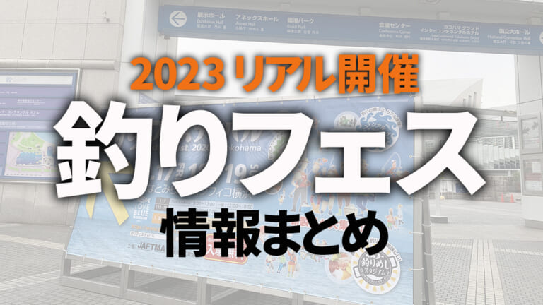 ［2023年リアル開催］フィッシングショー 8イベントの日程・情報まとめ