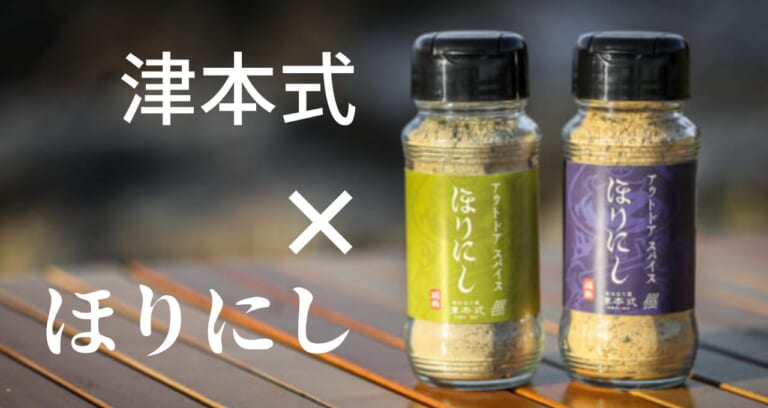 【NEWほりにし限定販売！】さかながマシマシで美味しくなる『ほりにし×津本式』コラボスパイス、釣りフェスティバルで限定販売します！