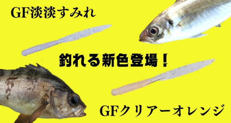 【釣れる新色！】 アクアウェーブのワームに追加された「GFクリアーオレンジ」＆「GF淡淡すみれ」はどんなシチュエーションに効果的!?