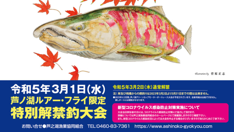 2023芦ノ湖 ルアー・フライ限定 特別解禁釣大会情報［神奈川県・芦ノ湖］