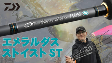 DAIWA最高峰エギングロッド ストイストSTをヤマラッピさんが解説