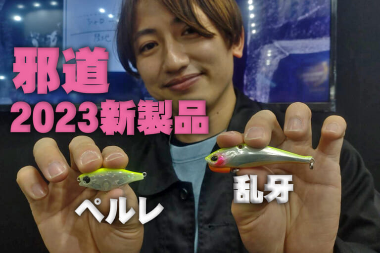 邪道から藤澤周郷監修のシーバス用「新機軸」ダートバイブレーション『乱牙（ランガ）65』が登場！大野ゆうき監修マイクロシンペン『ペルレ』も秋頃発売に!!